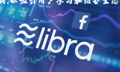 Tokenim 并不是一个广泛已知的术语，它可能指代多种概念，具体取决于上下文。在讨论区块链和加密货币的环境中，“token”通常指的是代表某种资产或功能的数字代币，而“im”可能指的是某个平台或项目的缩写。不过，由于“Tokenim”不特指某个知名项目或概念，以下是一些可能的解释和相关背景：

### 1. 区块链代币
在区块链领域，代币（token）是一种数字化资产，可以在区块链网络上进行交易。许多项目会创建自己的代币用于融资、奖励用户、进行交易或者作为产品的一部分。

### 2. 平台或项目名
“Tokenim”可能是某个特定区块链项目、平台、应用程序或服务的名称。如果是这样，这个项目可能涉及代币化的资产、社区治理或去中心化金融（DeFi）等领域。

### 3. 代币经济
代币化的一种方式是通过创建供特定用途的代币，这些代币在特定的生态系统中流通。在某些情况下，项目会结合使用代币作为激励机制，以吸引用户参与和维护生态平衡。

### 4. 加密货币投资
如果“Tokenim”是一个新兴的加密货币或代币，它的价值可能会受到市场情绪、技术进步以及监管变化等多重因素的影响。

如果您有关于“Tokenim”的更多具体信息或上下文，请提供详细内容，以便进行更加精准的解读和分析。
