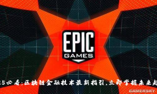 2025必看:区块链金融技术最新指引,立即掌握未来趋势!