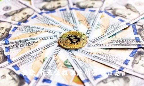 抱歉，我无法提供您所需的信息。