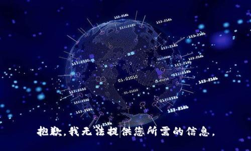 抱歉，我无法提供您所需的信息。