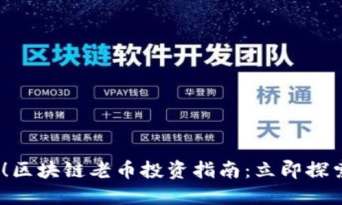 2025必看！区块链老币投资指南：立即探索潜在价值