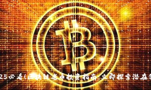 2025必看！区块链老币投资指南：立即探索潜在价值