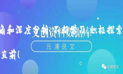 2025必看：最新区块链战报高清图片，立即掌握行业动态
区块链, 高清图片, 行业动态, 战报/guanjianci

引言：区块链技术的飞速发展
在当今数字化飞速发展的时代，区块链技术已经成为众多行业改革的重要推动力量。从金融服务到供应链管理，区块链以其独特的去中心化和透明性相继被广泛应用。然而，随着技术的进步与应用的不断深化，我们也需要时刻关注行业的动态和变化。为了让您及时掌握信息，我们特别准备了2025年的最新区块链战报高清图片。

区块链战报的意义
区块链战报是行业内一个重要的交流工具，能够总结和展示近期技术进展、市场变化以及重要事件。这些战报不仅仅是对数据的罗列，更是对行业未来趋势的深刻分析。因此，关注最新的战报，不仅能为您提供视觉享受，更能为您的投资决策和技术理解提供有力支持。

最新区块链战报的主要内容
此次的最新区块链战报涵盖了多个方面的内容，包括行业动态、技术进步、市场走势等多个维度。以下是一些主要内容的简要概述：

h4一、行业动态/h4
随着各国政府对区块链技术的认识逐渐加深，越来越多的政策法规开始逐步出台。例如，某些国家已经开始支持区块链技术的研究与推广，这为行业的发展创造了良好的政策环境。此外，企业与政府之间的合作也日益增多，这为区块链的应用场景提供了更加广阔的舞台。

h4二、技术进步/h4
在区块链技术方面，许多新兴技术正在不断涌现，其中包括跨链技术、侧链技术以及更高级别的智能合约。这些技术不仅提升了区块链的性能，还扩展了其在不同场景下的适用性。例如，跨链技术能够实现不同区块链之间的信息交互，这将极大促进资源的整合与利用。

h4三、市场走势/h4
从市场走势来看，区块链相关的产业投资热潮依然不减，越来越多的投资者和企业开始关注区块链领域。根据最新数据显示，区块链相关投资在经历了一段时间的冷却后，于2024年重新升温，市场信心逐渐恢复。这一趋势表明，区块链技术的未来依旧充满希望。

高清图片的呈现
为了更好地展示这些信息，我们为您准备了一系列高清图片。这些图片不仅包括区块链企业的办公环境，还包括技术进步带来的新设备、以及行业动态的会议场景。这些视觉材料将生动表现当前区块链行业的氛围与生机。

如何有效利用区块链战报
想要充分利用这些区块链战报，您可以从以下几个方面入手：

h4一、动态分析/h4
通过浏览最新的战报，您可以及时把握区块链领域的动态。定期查看这些战报，不仅能帮助您了解行业趋势，还能助力您的职业发展。

h4二、市场前景研判/h4
根据战报提供的数据和信息，您可以对市场前景进行多维度的分析。这将帮助您预测未来的市场变化，并制定相应的投资策略。

h4三、技术知识的积累/h4
战报告知未来，可以通过认真阅读技术相关的内容，不断积累自己的技术知识。这将使您在这个快速变化的行业中保持竞争力。

结论
在未来的区块链领域，我们将面临更多的挑战与机遇。因此，及时掌握最新的区块链战报显得尤为重要。通过关注这些信息，您不仅可以提高自己的行业认知水平，还能为未来的发展打下良好基础。希望您通过本文了解到了关于最新区块链战报的基本信息，期待您在区块链的世界中大展宏图。

获取更多信息的途径
如果您希望获取更多关于区块链的最新信息和战报，不妨关注相关的行业网站、社交媒体账号和专业论坛。这不仅能让您及时接收到最新动态，还有可能为您提供更多的人脉资源。在这个快速发展的行业中，信息就是一种力量，谁能把握住这些力量，谁就能在未来占据先机。

最后的一些建议
在学习和掌握区块链技术的过程中，保持好奇心和求知欲是非常重要的。此外，参与行业活动、交流会以及在线课程，能够让您接触到更多的专业视角和深度分析。不断学习，积极探索，您将在区块链领域找到属于自己的发展之路。

总结而言，区块链的未来充满变化，而时刻关注行业动态和技术进步，将为我们打开新的视野。在2025年，我们希望您能够与时俱进，乘风破浪，勇往直前！
