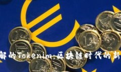 2023年必须了解的Tokenim：区块链时代的新证据，立