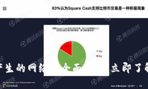 2025必看:区块链产生的网络币全面解析,立即了解未来数字货币趋势