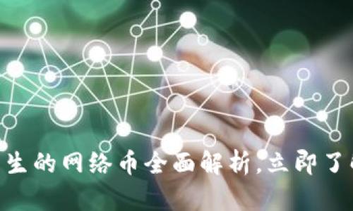 2025必看:区块链产生的网络币全面解析,立即了解未来数字货币趋势