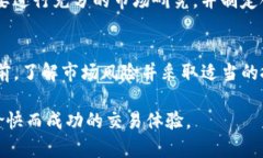 在目前的加密货币市场中，Tokenim的交易平台为用