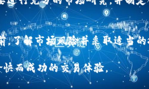 在目前的加密货币市场中，Tokenim的交易平台为用户提供了多种数字资产的买卖选择，包括狗狗币（Dogecoin）。据此，用户在Tokenim上是可以购买狗狗币的。狗狗币作为一种风靡全球的加密货币，因其独特的文化和社区支持吸引了大量用户。

Tokenim平台概述
Tokenim是一家新兴的加密货币交易平台，旨在为用户提供安全、简便的交易体验。平台拥有友好的用户界面以及一系列加密货币的交易对，包括比特币、以太坊、莱特币等，同时也包括近年来受到广泛关注的狗狗币。由于Tokenim对用户体验的重视，其平台注册和充值流程相对简单，便于新手用户快速上手。

狗狗币的背景与特点
狗狗币最初是作为一个玩笑而创建的，但随着时间的发展，它逐渐演变成一种有持续性价值的加密货币。狗狗币的特点在于其快速的交易速度和低廉的交易费用，这使得其在小额支付和小额交易中极具吸引力。此外，狗狗币背后的社区非常活跃，在各种社交平台上有着庞大的用户基础，时常会组织各种活动来促进狗狗币的发展。

如何在Tokenim上购买狗狗币
在Tokenim上购买狗狗币的步骤相对简单，以下是具体步骤：

ol
    listrong注册账户：/strong首先，您需要在Tokenim平台注册一个账户。只需提供必要的信息并验证您的电子邮件即可完成注册。/li
    listrong身份验证：/strong根据平台的要求，您可能需要进行身份验证，以确保交易的安全性和合规性。/li
    listrong充值资金：/strong在平台上购买狗狗币之前，需要将资金充值到您的账户中。Tokenim支持多种充值方式，用户可以选择合适的方式进行资金到账。/li
    listrong购买狗狗币：/strong资金到账后，您可以在交易界面选择狗狗币，并选择购买的数量以及价格。确认后提交订单。/li
    listrong完成交易：/strong一旦订单成功，您将在账户中看到狗狗币的余额。您可以选择继续持有，也可以在之后的日子中根据市场变化进行交易。/li
/ol

使用狗狗币的实用场景
狗狗币的用途不仅限于投资，实际上它在日常生活中也有多种实用场景。在某些在线商店和服务平台上，狗狗币被接受为支付手段。同时，狗狗币的社区还经常使用狗狗币进行慈善活动，例如资助动物保护组织或其他社会慈善项目。这种积极的应用场景不仅增强了狗狗币的社区联系感，也促使更多用户参与其中。

投资狗狗币的风险与注意事项
然而，投资狗狗币也并非没有风险。尽管其社区支持强大，但加密货币市场的波动性极大，价格可能在短时间内发生剧烈变化。因此，在投资前，用户需要进行充分的市场研究，并制定合理的投资策略。此外，由于交易平台的安全性问题，用户还需确保使用的平台具有良好的信誉及安全措施，以保护自己的资产。

总结
总结来说，Tokenim是一个可以方便地购买狗狗币的平台，对于任何希望投资狗狗币的用户而言，都提供了良好的机会。然而，在进入加密货币市场之前，了解市场风险并采取适当的投资策略是非常重要的。随着狗狗币及其他加密货币的发展，用户需保持关注市场动态，以便于抓住投资机会。

无论是作为一种投资选择，还是作为日常支付工具，狗狗币都有着其独特的魅力和价值。希望每位希望在Tokenim上购买狗狗币的用户，都能有一个愉快而成功的交易体验。