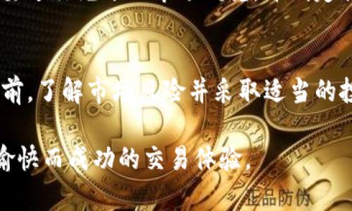 在目前的加密货币市场中，Tokenim的交易平台为用户提供了多种数字资产的买卖选择，包括狗狗币（Dogecoin）。据此，用户在Tokenim上是可以购买狗狗币的。狗狗币作为一种风靡全球的加密货币，因其独特的文化和社区支持吸引了大量用户。

Tokenim平台概述
Tokenim是一家新兴的加密货币交易平台，旨在为用户提供安全、简便的交易体验。平台拥有友好的用户界面以及一系列加密货币的交易对，包括比特币、以太坊、莱特币等，同时也包括近年来受到广泛关注的狗狗币。由于Tokenim对用户体验的重视，其平台注册和充值流程相对简单，便于新手用户快速上手。

狗狗币的背景与特点
狗狗币最初是作为一个玩笑而创建的，但随着时间的发展，它逐渐演变成一种有持续性价值的加密货币。狗狗币的特点在于其快速的交易速度和低廉的交易费用，这使得其在小额支付和小额交易中极具吸引力。此外，狗狗币背后的社区非常活跃，在各种社交平台上有着庞大的用户基础，时常会组织各种活动来促进狗狗币的发展。

如何在Tokenim上购买狗狗币
在Tokenim上购买狗狗币的步骤相对简单，以下是具体步骤：

ol
    listrong注册账户：/strong首先，您需要在Tokenim平台注册一个账户。只需提供必要的信息并验证您的电子邮件即可完成注册。/li
    listrong身份验证：/strong根据平台的要求，您可能需要进行身份验证，以确保交易的安全性和合规性。/li
    listrong充值资金：/strong在平台上购买狗狗币之前，需要将资金充值到您的账户中。Tokenim支持多种充值方式，用户可以选择合适的方式进行资金到账。/li
    listrong购买狗狗币：/strong资金到账后，您可以在交易界面选择狗狗币，并选择购买的数量以及价格。确认后提交订单。/li
    listrong完成交易：/strong一旦订单成功，您将在账户中看到狗狗币的余额。您可以选择继续持有，也可以在之后的日子中根据市场变化进行交易。/li
/ol

使用狗狗币的实用场景
狗狗币的用途不仅限于投资，实际上它在日常生活中也有多种实用场景。在某些在线商店和服务平台上，狗狗币被接受为支付手段。同时，狗狗币的社区还经常使用狗狗币进行慈善活动，例如资助动物保护组织或其他社会慈善项目。这种积极的应用场景不仅增强了狗狗币的社区联系感，也促使更多用户参与其中。

投资狗狗币的风险与注意事项
然而，投资狗狗币也并非没有风险。尽管其社区支持强大，但加密货币市场的波动性极大，价格可能在短时间内发生剧烈变化。因此，在投资前，用户需要进行充分的市场研究，并制定合理的投资策略。此外，由于交易平台的安全性问题，用户还需确保使用的平台具有良好的信誉及安全措施，以保护自己的资产。

总结
总结来说，Tokenim是一个可以方便地购买狗狗币的平台，对于任何希望投资狗狗币的用户而言，都提供了良好的机会。然而，在进入加密货币市场之前，了解市场风险并采取适当的投资策略是非常重要的。随着狗狗币及其他加密货币的发展，用户需保持关注市场动态，以便于抓住投资机会。

无论是作为一种投资选择，还是作为日常支付工具，狗狗币都有着其独特的魅力和价值。希望每位希望在Tokenim上购买狗狗币的用户，都能有一个愉快而成功的交易体验。