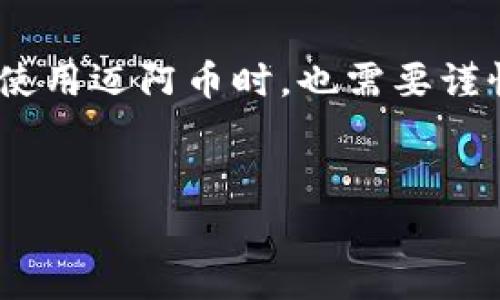 迈阿币（MayaCoin）是一种基于区块链技术的数字资产。它通常被用于特定的应用场景，比如支付、投资、智能合约等。在众多区块链项目中，迈阿币可能在某些特定的生态系统或社区中发挥着重要作用。

在深入了解迈阿币之前，我们首先要理清以下几个关键概念：

什么是区块链技术？
区块链是一种去中心化的分布式账本技术，能够在网络中存储安全、透明和不可篡改的信息。它的本质是通过一系列的区块，由密码学算法将其链接在一起，从而形成一条连续的数据链条。每一个区块中都包含了多个交易记录，并且这些记录在被确认后，将永久保存于链上，无法被修改。

迈阿币的基本信息
迈阿币作为一种数字货币，其交易和流通依赖于区块链的技术架构。它允许用户以低成本、快速的方式进行金融交易，同时也具有较高的安全性。传统金融体系中的银行转账往往需要几天的时间才能完成，而使用迈阿币这样的数字货币，可以在几分钟内完成交易。

迈阿币的应用场景
迈阿币可以应用于多种场景，具体包括：
ul
    listrong支付/strong：迈阿币可以用于在线支付，商家接受迈阿币作为支付方式，使得交易过程更加便捷、快速。/li
    listrong投资/strong：随着数字货币的兴起，越来越多的投资者愿意将资金投向如迈阿币这样的区块链项目，以期获得回报。/li
    listrong智能合约/strong：迈阿币的区块链平台，可能支持智能合约的创建与执行。智能合约是自执行的合约，其条款被直接写入代码中，能够在满足条件时自动完成交易。/li
    listrong数据存储/strong：随着数据安全性的需求不断增加，迈阿币等区块链也可以用于去中心化的数据存储，以确保数据的安全与完整性。/li
/ul

迈阿币的优势
与传统货币相比，迈阿币作为一种数字货币具有多方面的优势：
ul
    listrong去中心化/strong：迈阿币不受单一实体控制，用户可以完全掌控自己的资产。/li
    listrong隐私保护/strong：使用迈阿币进行交易时，用户的身份信息可以得到保护，确保交易的匿名性。/li
    listrong交易成本低/strong：迈阿币的交易费用相对较低，尤其是在大额交易时，能够节省大量的手续费。/li
    listrong全球化/strong：迈阿币不受地域限制，用户可以通过网络轻松地实现跨国交易。/li
/ul

迈阿币的未来发展
如同许多数字货币一样，迈阿币的未来发展取决于技术进步、市场需求及其生态系统的发展。目前，区块链技术在许多行业中的应用愈发广泛，迈阿币的潜力依然巨大。
然而，迈阿币的成功也面临着一些挑战，如市场竞争、技术漏洞、法规不确定性等。这些因素都可能影响迈阿币的发展速度和广泛应用程度。

如何获取迈阿币？
获取迈阿币的方式主要有以下几种：
ul
    listrong交易所购买/strong：用户可以通过各大加密货币交易所，使用法定货币或其他数字货币购入迈阿币。/li
    listrong挖矿/strong：如果迈阿币支持挖矿，用户可以通过计算机参与网络中的矿工，来获取迈阿币。/li
    listrong参与生态项目/strong：一些基于迈阿币的项目，可能会通过空投或奖励机制，向参与者发放迈阿币。/li
/ul

总结
迈阿币作为一种新兴的数字货币，其在区块链技术的支持下，能够提供多种灵活的应用场景。然而，尽管其优势明显，用户在投资或使用迈阿币时，也需要谨慎考虑其中的风险。未来，随着区块链技术的不断发展，迈阿币可能会迎来更多的机遇和挑战。
了解迈阿币，掌握其运作机制和应用场景，将有助于您在数字货币投资和使用方面做出更加明智的决策。

迈阿币, 区块链, 数字货币, 投资/guanjianci