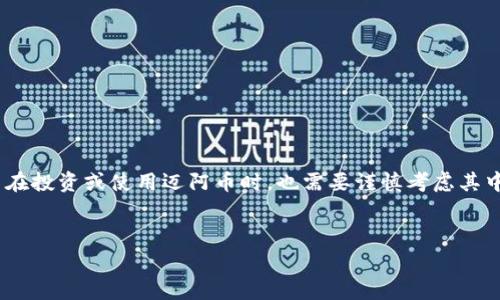 迈阿币（MayaCoin）是一种基于区块链技术的数字资产。它通常被用于特定的应用场景，比如支付、投资、智能合约等。在众多区块链项目中，迈阿币可能在某些特定的生态系统或社区中发挥着重要作用。

在深入了解迈阿币之前，我们首先要理清以下几个关键概念：

什么是区块链技术？
区块链是一种去中心化的分布式账本技术，能够在网络中存储安全、透明和不可篡改的信息。它的本质是通过一系列的区块，由密码学算法将其链接在一起，从而形成一条连续的数据链条。每一个区块中都包含了多个交易记录，并且这些记录在被确认后，将永久保存于链上，无法被修改。

迈阿币的基本信息
迈阿币作为一种数字货币，其交易和流通依赖于区块链的技术架构。它允许用户以低成本、快速的方式进行金融交易，同时也具有较高的安全性。传统金融体系中的银行转账往往需要几天的时间才能完成，而使用迈阿币这样的数字货币，可以在几分钟内完成交易。

迈阿币的应用场景
迈阿币可以应用于多种场景，具体包括：
ul
    listrong支付/strong：迈阿币可以用于在线支付，商家接受迈阿币作为支付方式，使得交易过程更加便捷、快速。/li
    listrong投资/strong：随着数字货币的兴起，越来越多的投资者愿意将资金投向如迈阿币这样的区块链项目，以期获得回报。/li
    listrong智能合约/strong：迈阿币的区块链平台，可能支持智能合约的创建与执行。智能合约是自执行的合约，其条款被直接写入代码中，能够在满足条件时自动完成交易。/li
    listrong数据存储/strong：随着数据安全性的需求不断增加，迈阿币等区块链也可以用于去中心化的数据存储，以确保数据的安全与完整性。/li
/ul

迈阿币的优势
与传统货币相比，迈阿币作为一种数字货币具有多方面的优势：
ul
    listrong去中心化/strong：迈阿币不受单一实体控制，用户可以完全掌控自己的资产。/li
    listrong隐私保护/strong：使用迈阿币进行交易时，用户的身份信息可以得到保护，确保交易的匿名性。/li
    listrong交易成本低/strong：迈阿币的交易费用相对较低，尤其是在大额交易时，能够节省大量的手续费。/li
    listrong全球化/strong：迈阿币不受地域限制，用户可以通过网络轻松地实现跨国交易。/li
/ul

迈阿币的未来发展
如同许多数字货币一样，迈阿币的未来发展取决于技术进步、市场需求及其生态系统的发展。目前，区块链技术在许多行业中的应用愈发广泛，迈阿币的潜力依然巨大。
然而，迈阿币的成功也面临着一些挑战，如市场竞争、技术漏洞、法规不确定性等。这些因素都可能影响迈阿币的发展速度和广泛应用程度。

如何获取迈阿币？
获取迈阿币的方式主要有以下几种：
ul
    listrong交易所购买/strong：用户可以通过各大加密货币交易所，使用法定货币或其他数字货币购入迈阿币。/li
    listrong挖矿/strong：如果迈阿币支持挖矿，用户可以通过计算机参与网络中的矿工，来获取迈阿币。/li
    listrong参与生态项目/strong：一些基于迈阿币的项目，可能会通过空投或奖励机制，向参与者发放迈阿币。/li
/ul

总结
迈阿币作为一种新兴的数字货币，其在区块链技术的支持下，能够提供多种灵活的应用场景。然而，尽管其优势明显，用户在投资或使用迈阿币时，也需要谨慎考虑其中的风险。未来，随着区块链技术的不断发展，迈阿币可能会迎来更多的机遇和挑战。
了解迈阿币，掌握其运作机制和应用场景，将有助于您在数字货币投资和使用方面做出更加明智的决策。

迈阿币, 区块链, 数字货币, 投资/guanjianci
