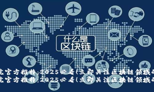 火币区块链研究院官方推特:2025必看!立即关注区块链领域的最新动态与洞察
火币区块链研究院官方推特:2025必看!立即关注区块链领域的最新动态与洞察