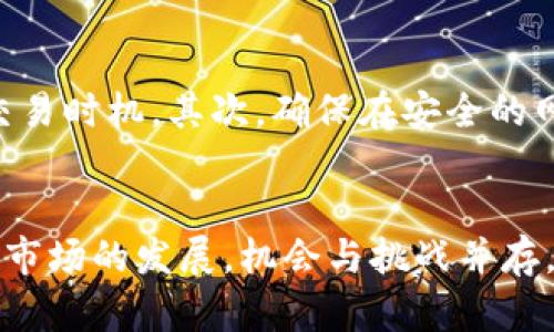 要出售Tokenim的OKB代币，您可以按照以下步骤进行操作。以下是详细的介绍和建议，同时还包括一些可能对您有帮助的信息。

步骤一：选择交易平台
首先，您需要选择一个适合的交易平台来出售您的OKB代币。很多主流的加密货币交易所都支持OKB交易，比如火币网、币安等。您可以根据交易所的流动性、安全性及用户体验来选择最适合您的平台。

步骤二：创建并验证账户
在选择好交易平台后，您需要在该平台上创建一个账户。通常情况下，注册过程需要您提供电子邮件地址和手机号码，之后需要通过验证邮件或手机验证码来激活账户。此外，许多交易所为了保障用户资金安全，会要求完成身份验证（KYC），即提交身份证明文件。

步骤三：存入您的OKB代币
账户创建并验证后，您需要将您的OKB代币转入交易所账户。每个交易所都有自己的充值地址，您可以在交易所的“资产”或“钱包”页面找到您的OKB充值地址。请小心确认地址的准确性，以避免金额损失。

步骤四：选择交易对
在您的OKB代币成功充入交易所之后，您可以选择与其交易的货币对。例如，您可以选择与USDT或BTC等主流货币进行交易。找到想要的交易对后，进入交易界面，您将看到相关的买卖订单。

步骤五：下单出售
根据您的需求，可以选择“市价单”或“限价单”来出售OKB。市价单是以当前市场价格立即成交，而限价单则是在您设定的特定价格达到时成交。选择合适的下单方式后，输入要出售的数量，然后确认订单。请注意，交易平台会收取一定的手续费，务必了解费用结构。

步骤六：提币
一旦您的订单成交，您将以所出售的货币（如USDT、BTC等）获得收益。如果您想提取这些收益到您自己的钱包，您可以选择“提币”功能，输入提币地址及数量，确认后提交申请。一般情况下，提币申请会经过审核，审核通过后便会发送到指定的钱包地址。

交易注意事项
在出售OKB的时候，有一些注意事项需要提醒您。首先，市场的波动性非常大，价格可能会随时变化，因此要注意选择合适的交易时机。其次，确保在安全的网络环境中进行交易，以免受到黑客攻击或网络钓鱼的威胁。此外，随时关注市场动态和新闻，了解行业趋势也是十分重要的。

总结
以上就是出售Tokenim的OKB代币的详细步骤，从选择交易平台到办理提币相应的流程和注意事项都已讲述。随着加密货币市场的发展，机会与挑战并存，因此，我们需要不断学习和适应市场的变化。希望您在出售OKB代币的过程中能够顺利，并获取满意的收益。