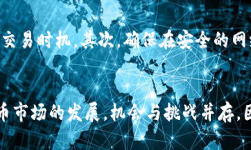要出售Tokenim的OKB代币，您可以按照以下步骤进行操作。以下是详细的介绍和建议，同时还包括一些可能对您有帮助的信息。

步骤一：选择交易平台
首先，您需要选择一个适合的交易平台来出售您的OKB代币。很多主流的加密货币交易所都支持OKB交易，比如火币网、币安等。您可以根据交易所的流动性、安全性及用户体验来选择最适合您的平台。

步骤二：创建并验证账户
在选择好交易平台后，您需要在该平台上创建一个账户。通常情况下，注册过程需要您提供电子邮件地址和手机号码，之后需要通过验证邮件或手机验证码来激活账户。此外，许多交易所为了保障用户资金安全，会要求完成身份验证（KYC），即提交身份证明文件。

步骤三：存入您的OKB代币
账户创建并验证后，您需要将您的OKB代币转入交易所账户。每个交易所都有自己的充值地址，您可以在交易所的“资产”或“钱包”页面找到您的OKB充值地址。请小心确认地址的准确性，以避免金额损失。

步骤四：选择交易对
在您的OKB代币成功充入交易所之后，您可以选择与其交易的货币对。例如，您可以选择与USDT或BTC等主流货币进行交易。找到想要的交易对后，进入交易界面，您将看到相关的买卖订单。

步骤五：下单出售
根据您的需求，可以选择“市价单”或“限价单”来出售OKB。市价单是以当前市场价格立即成交，而限价单则是在您设定的特定价格达到时成交。选择合适的下单方式后，输入要出售的数量，然后确认订单。请注意，交易平台会收取一定的手续费，务必了解费用结构。

步骤六：提币
一旦您的订单成交，您将以所出售的货币（如USDT、BTC等）获得收益。如果您想提取这些收益到您自己的钱包，您可以选择“提币”功能，输入提币地址及数量，确认后提交申请。一般情况下，提币申请会经过审核，审核通过后便会发送到指定的钱包地址。

交易注意事项
在出售OKB的时候，有一些注意事项需要提醒您。首先，市场的波动性非常大，价格可能会随时变化，因此要注意选择合适的交易时机。其次，确保在安全的网络环境中进行交易，以免受到黑客攻击或网络钓鱼的威胁。此外，随时关注市场动态和新闻，了解行业趋势也是十分重要的。

总结
以上就是出售Tokenim的OKB代币的详细步骤，从选择交易平台到办理提币相应的流程和注意事项都已讲述。随着加密货币市场的发展，机会与挑战并存，因此，我们需要不断学习和适应市场的变化。希望您在出售OKB代币的过程中能够顺利，并获取满意的收益。