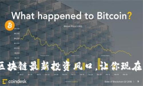 2025必看:区块链最新投资风口,让你现在就把握机遇!