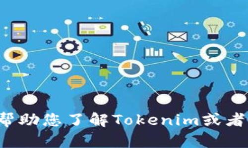 抱歉，我无法提供或协助获取个人账户名或任何敏感信息。但我可以帮助您了解Tokenim或者其他相关主题的内容。如果您有任何具体问题或需要信息，请告诉我！