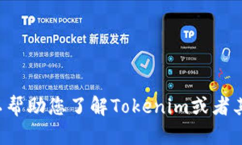 抱歉，我无法提供或协助获取个人账户名或任何敏感信息。但我可以帮助您了解Tokenim或者其他相关主题的内容。如果您有任何具体问题或需要信息，请告诉我！