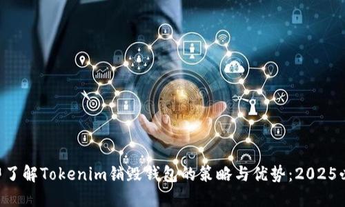 立即了解Tokenim销毁钱包的策略与优势:2025必看!