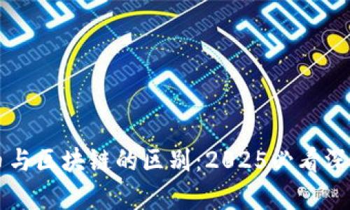 比特币与区块链的区别:2025必看深度解析