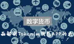 2025必看！全面解析Tokenim钱包APP的大小及使用体验