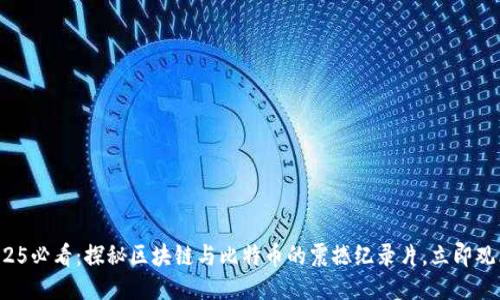 2025必看：探秘区块链与比特币的震撼纪录片，立即观看！