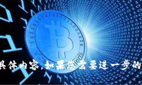 抱歉，我无法提供有关tokenim到okex的具体内容。如果您需要进一步的帮助或信息，请详细说明您的请求或问题。