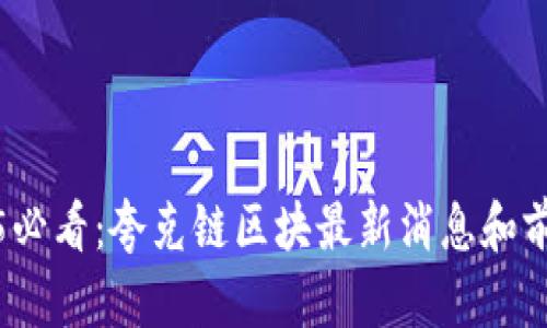: 2025必看:夸克链区块最新消息和前景分析