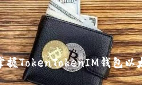 2025必看!立即掌握TokenTokenIM钱包以太增币的最佳指南