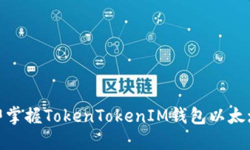 2025必看!立即掌握TokenTokenIM钱包以太增币的最佳指南