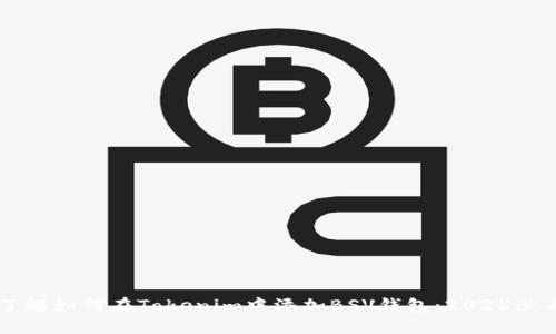 立即了解如何在Tokenim中添加BSV钱包:2025必看指南