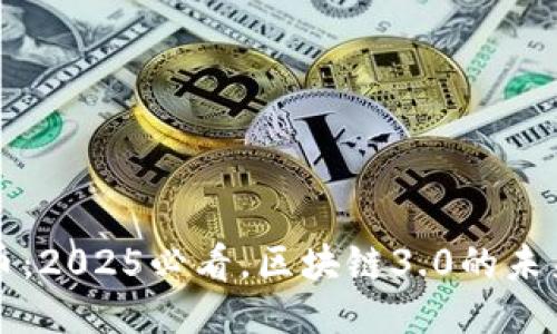 太希币:2025必看,区块链3.0的未来潜力