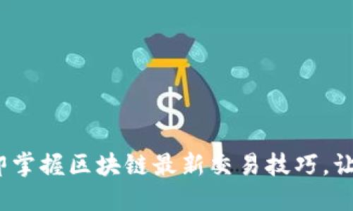 2025必看!立即掌握区块链最新交易技巧,让你投资更轻松!
