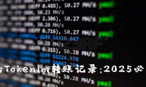立即查询你的Tokenim转账记录:2025必看技巧与方法