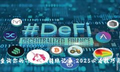 立即查询你的Tokenim转账记录:2025必看技巧与方法