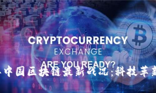 立即了解2025年中国区块链最新战况:科技革新与政策变革并行