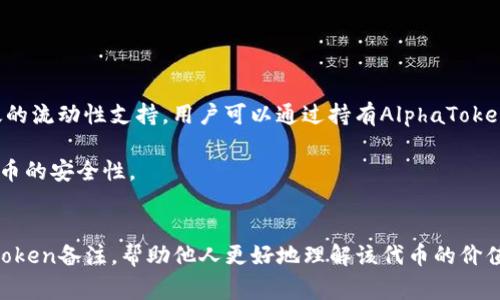 在区块链和加密货币领域，“token”通常指代一种数字资产，而“备注”则意味着对于特定代币的描述或说明。以下是关于如何为token进行备注的一些建议：

### 1. 明确标识信息
在备注中，您应当包含以下基本信息：
- **代币名称**：确保清楚列出代币的名称。
- **发行方**：提供代币的发行公司或团队的名称。
- **目标和功能**：简要描述该代币的核心功能和用途。

### 2. 易于理解
尽量使用简单易懂的语言。避免使用行业术语，确保即使是普通人也能理解您所写的内容。

### 3. 加入使用案例
提供代币的实际使用案例或者应用场景，可以帮助读者更好地理解这类资产的价值。

### 4. 关注最新动态
区块链项目通常会有频繁的更新和动态，如果及时的备注可以包含这些更新，能让项目的追随者更容易获取信息。

### 5. 使用格式化
对于长备注信息，可以使用项目符号、编号和分段来使内容更清晰易读。

### 备注示例
以下是一个简单的token备注示例：

```
代币名称：AlphaToken
发行方：Alpha团队
目标与功能：旨在为去中心化金融（DeFi）领域提供高效的流动性支持。用户可以通过持有AlphaToken获得交易手续费的分红。
使用案例：在DeFi平台进行流动性挖掘、质押和交易。
最新动态：发现安全漏洞后，团队已发布更新，增强了代币的安全性。
```

通过这些步骤与示例，您可以撰写出更为清晰、易懂的token备注，帮助他人更好地理解该代币的价值与应用。