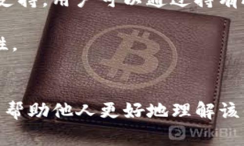 在区块链和加密货币领域，“token”通常指代一种数字资产，而“备注”则意味着对于特定代币的描述或说明。以下是关于如何为token进行备注的一些建议：

### 1. 明确标识信息
在备注中，您应当包含以下基本信息：
- **代币名称**：确保清楚列出代币的名称。
- **发行方**：提供代币的发行公司或团队的名称。
- **目标和功能**：简要描述该代币的核心功能和用途。

### 2. 易于理解
尽量使用简单易懂的语言。避免使用行业术语，确保即使是普通人也能理解您所写的内容。

### 3. 加入使用案例
提供代币的实际使用案例或者应用场景，可以帮助读者更好地理解这类资产的价值。

### 4. 关注最新动态
区块链项目通常会有频繁的更新和动态，如果及时的备注可以包含这些更新，能让项目的追随者更容易获取信息。

### 5. 使用格式化
对于长备注信息，可以使用项目符号、编号和分段来使内容更清晰易读。

### 备注示例
以下是一个简单的token备注示例：

```
代币名称：AlphaToken
发行方：Alpha团队
目标与功能：旨在为去中心化金融（DeFi）领域提供高效的流动性支持。用户可以通过持有AlphaToken获得交易手续费的分红。
使用案例：在DeFi平台进行流动性挖掘、质押和交易。
最新动态：发现安全漏洞后，团队已发布更新，增强了代币的安全性。
```

通过这些步骤与示例，您可以撰写出更为清晰、易懂的token备注，帮助他人更好地理解该代币的价值与应用。
