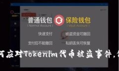 立即关注!如何应对Tokenim代币被盗事件,保护你
