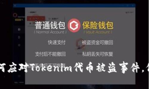 立即关注!如何应对Tokenim代币被盗事件,保护你的资产!