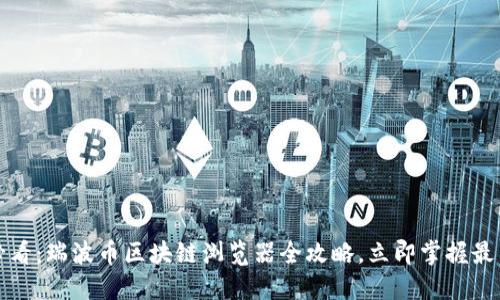 2025必看:瑞波币区块链浏览器全攻略,立即掌握最新动态!