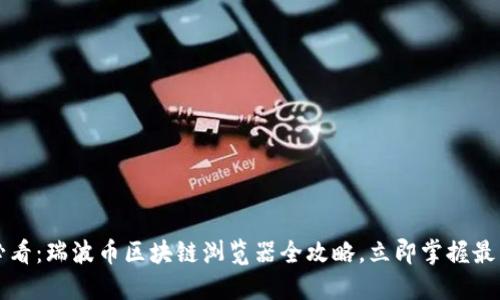 2025必看:瑞波币区块链浏览器全攻略,立即掌握最新动态!