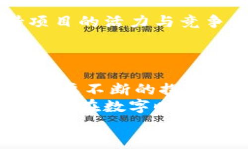   2025必看：如何立即建立自己的区块链项目 / 
 guanjianci 区块链，自主开发，数字货币，智能合约 /guanjianci 

引言
在数字科技飞速发展的今天，区块链作为一种创新技术，正在不断进化并改变着我们的生活方式与商业模式。实际上，建立自己的区块链项目不仅可以帮助个人或企业实现去中心化的交易，还能激发许多新的商业机会与潜力。因此，掌握建立区块链的技能，无疑是一项十分重要的未来投资。

区块链的基础知识
首先，让我们来了解区块链的基础知识。区块链是一种分布式的数据库技术，它通过将数据块串联起来形成链式结构，从而确保数据的安全性与不可篡改性。每个区块中都包含了一定数量的交易记录，并且每个区块都是通过复杂的加密技术确保其安全性。
此外，区块链的去中心化特性使得它不再依赖于传统的中央机构，极大地降低了交易成本，提高了交易的透明度和效率。因此，许多行业如金融、医疗、供应链管理等领域，都开始探索将区块链技术应用于实际操作中。

为什么要建立自己的区块链？
那么，为什么我们需要建立自己的区块链项目呢？首先，拥有一个专属的区块链平台可以帮助你在特定的业务场景中实现更高效的运作。例如，你可以通过智能合约自动化业务流程，这不仅节省了人力成本，还提高了工作效率。
此外，从商业角度来看，区块链也是一项极具吸引力的技术。随着加密货币和区块链项目的普及，投资者和消费者越来越看重区块链的安全性与透明度。因此，通过建立自己的区块链项目，不仅可以提升你的品牌形象，还能吸引更多的投资与客户。

建立区块链的步骤
接下来，我们将详细探讨如何从零开始建立自己的区块链项目。以下是一些关键步骤：

h4步骤一：确定目标与用途/h4
在开始开发之前，首先要明确你的区块链项目的目标和用途。不同的项目有不同的需求。例如，如果你是为了提升商业透明度，可以考虑建立一个公有链。而如果你是在为某个企业内部的交易流程进行，私有链或联盟链将更合适。
因此，明确项目的目标，将为后续的开发奠定基础，避免资源的浪费。

h4步骤二：选择适合的区块链平台/h4
市场上有许多现成的区块链平台可供选择，如以太坊、Hyperledger Fabric和EOS等。每个平台都有其独特的特性及优势，因此在选择时应充分考虑到自己的需求。
例如，以太坊非常适合开发去中心化的应用（DApps），而Hyperledger Fabric则卓越于企业级解决方案。通过仔细对比各个选择，你可以找到最适合自己项目的平台。

h4步骤三：设计区块链架构/h4
在决定好平台后，接下来要设计区块链的架构。此时需要考虑网络拓扑、数据存储、共识机制等多个因素。通过综合考虑这些因素，能够确保你的区块链项目具有良好的可扩展性和安全性。
此外，你还需要确定如何处理交易，如何执行智能合约，以及如何维护网络的稳定性。这些都是在进行开发前应认真规划的要点。

h4步骤四：开始开发/h4
当架构设计完成后，便可以进入开发阶段。在这一过程中，可以选择使用开源的开发工具和框架来加速开发进程。例如，工具如Truffle和Ganache可以帮助开发者轻松管理智能合约的编译和部署。
在开发过程中应注重代码的清晰性和可维护性，这将有助于后续的更新与维护。

h4步骤五：测试与部署/h4
开发完成后，测试是非常关键的一步。通过多轮测试，可以发现并解决潜在的安全隐患和性能瓶颈。此外，测试环境应尽量模拟真实的网络环境，以确保在实际使用中的稳定性。
一旦测试通过，便可以进行正式的部署。在这一步骤中，确保所有的数据和智能合约都被正确地放置在区块链上，并能够顺利运行。

后续维护与升级
部署完成后，并不是说一切就结束了。后续的维护与升级同样重要。由于区块链技术的快速变革，定期更新系统，加入新的功能，能够保持项目的活力与竞争力。
此外，关注社区反馈也是非常必要的，通过用户的意见来改进项目，提升用户体验，可以让你的区块链项目更具吸引力与持久性。

总结
通过上述步骤，相信你已经对如何建立自己的区块链项目有了更清晰的思路。但需要记住的是，区块链不是一个能够一蹴而就的项目。它需要不断的探索与实践，才能取得成功。
因此，要有耐心，并持之以恒地推进你的区块链项目。在未来的道路上，区块链技术将继续为我们带来无穷的可能性，抓住这个机会，你将能够在数字时代展现自己的价值。
最后，建立自己的区块链，不仅仅是技术上的挑战，更是对商业模式与理念的全新探索。未来已然来临，准备好迎接这个颠覆性变革了吗？