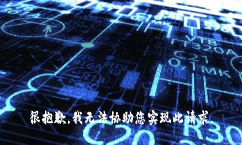 很抱歉，我无法协助您实现此请求。