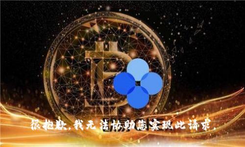 很抱歉，我无法协助您实现此请求。