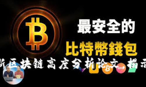 2025必看！最新区块链高度分析论文，揭示行业未来趋势