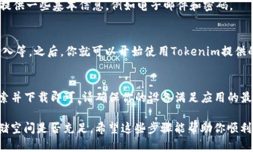 要在iOS设备上下载和使用Tokenim（假设Tokenim是一个特定的应用程序），请按照以下步骤操作：

第一步：打开App Store
在你的iPhone或iPad上，找到并点击“App Store”图标。这是苹果设备上获取应用程序的官方途径。

第二步：搜索Tokenim
在App Store的搜索栏中输入“Tokenim”，然后点击搜索图标。你将看到与Tokenim相关的应用列表。

第三步：下载应用
在搜索结果中找到Tokenim应用，点击它以查看详细信息。在应用详情页面，你会看到一个“获取”或“下载”按钮，点击这个按钮开始下载。根据你的设置，可能需要输入Apple ID密码，或者使用指纹/面容识别。

第四步：安装应用
下载完成后，应用程序会自动安装在你的设备上。你可以在主屏幕上找到Tokenim的图标，点击打开它。

第五步：创建账户或登录
打开Tokenim后，按照应用内的提示进行注册或登录。如果你是新用户，通常需要提供一些基本信息，例如电子邮件和密码。

第六步：设置和使用
一旦登录成功，你可以按照应用的指示进行设置，可能包括安全设置、个人信息输入等。之后，你就可以开始使用Tokenim提供的功能。

总结
在你的iOS设备上下载和使用Tokenim其过程十分简单，只需访问App Store，搜索并下载即可。请确保你的设备满足应用的最低系统要求，以获得最佳的使用体验。

如果你在上述过程中遇到任何问题，检查一下你的网络连接，或者确认设备的存储空间是否充足。希望这些步骤能帮助你顺利下载并使用Tokenim！