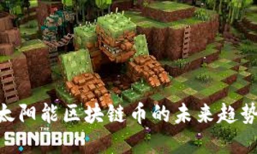 2025必看:太阳能区块链币的未来趋势与投资机会