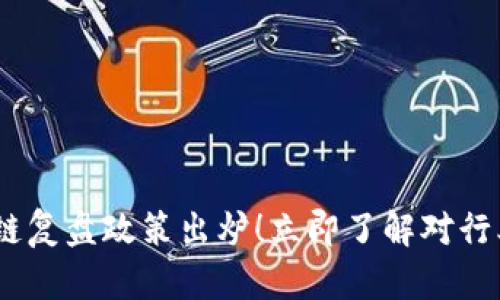 2023最新区块链复盘政策出炉!立即了解对行业的影响与机遇