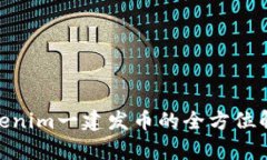 2025必看：Tokenim一建发币的全方位解析与投资指南