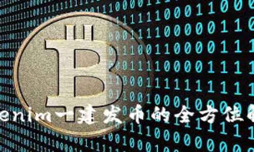 2025必看:Tokenim一建发币的全方位解析与投资指南